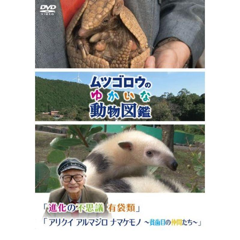 ムツゴロウのゆかいな動物図鑑 シリーズ 進化の不思議 有袋類 アリクイ アルマジロ ナマケモノ 貧歯目の仲間たち Dvd us Mkヤフー店 通販 Yahoo ショッピング