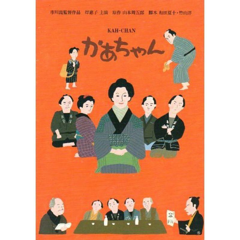 映画パンフレット かあちゃん 監督 市川崑 出演 岸惠子 原田龍二 うじきつよし 勝野雅奈惠 山崎裕太 飯泉征貴 紺野紘矢 小沢昭一 石 us Mkヤフー店 通販 Yahoo ショッピング