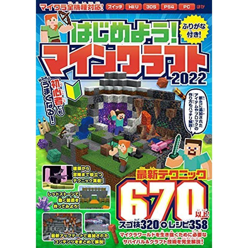 はじめよう マインクラフト 22 初めてでもみるみるうまくなる 最新テクニック670以上 マイクラ全機種対応 us Mkヤフー店 通販 Yahoo ショッピング