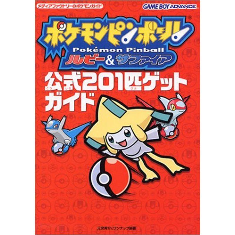 ポケモンピンボール ルビー サファイア 公式 1匹ゲットガイド メディアファクトリーのポケモンガイドシリーズ us Mkヤフー店 通販 Yahoo ショッピング