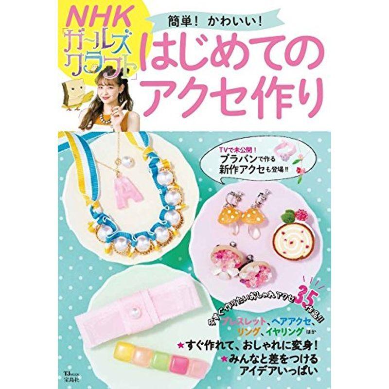 Nhk ガールズクラフト 簡単 かわいい はじめてのアクセ作り Tjmook us Mkヤフー店 通販 Yahoo ショッピング