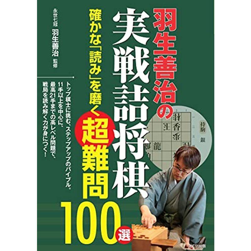 羽生善治の実戦詰将棋 確かな 読み を磨く超難問100選 コツがわかる本 us Mkヤフー店 通販 Yahoo ショッピング