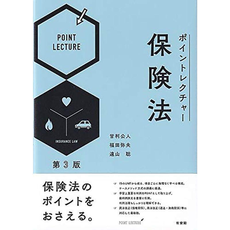 ポイントレクチャー保険法 第3版 Skfiwwz0n4 ビジネス 経済 Tdsc Sn