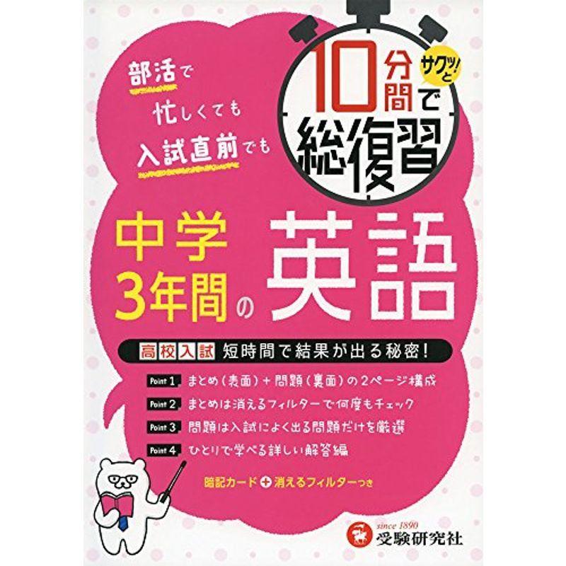 10分間で総復習 中学3年間の英語 高校入試 短期間で結果が出る秘密 受験研究社 us Mkヤフー店 通販 Yahoo ショッピング