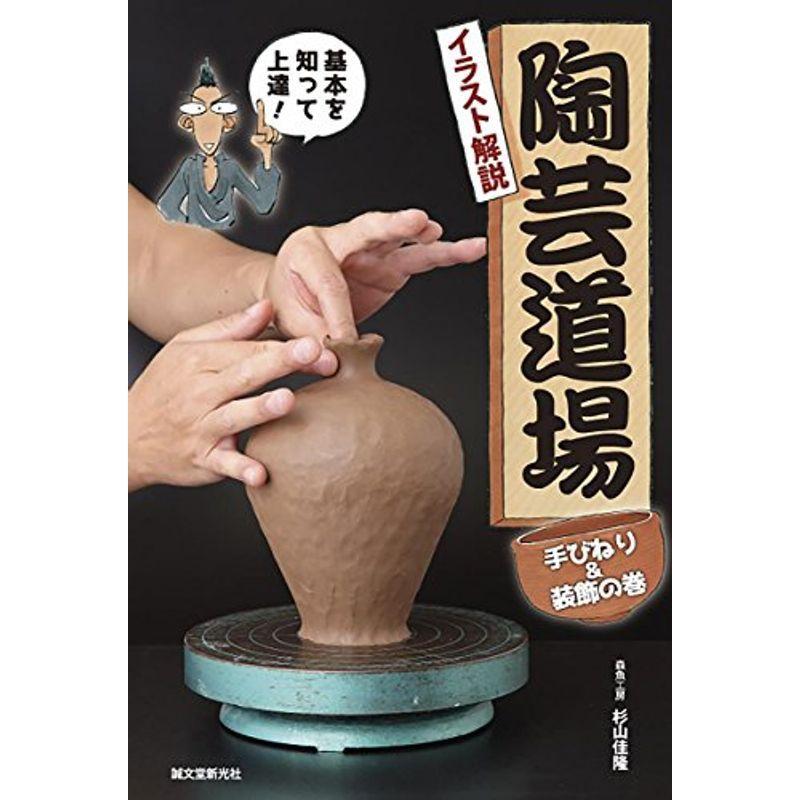 陶芸道場 手びねり 装飾の巻 イラスト解説 基本を知って上達 us Mkヤフー店 通販 Yahoo ショッピング