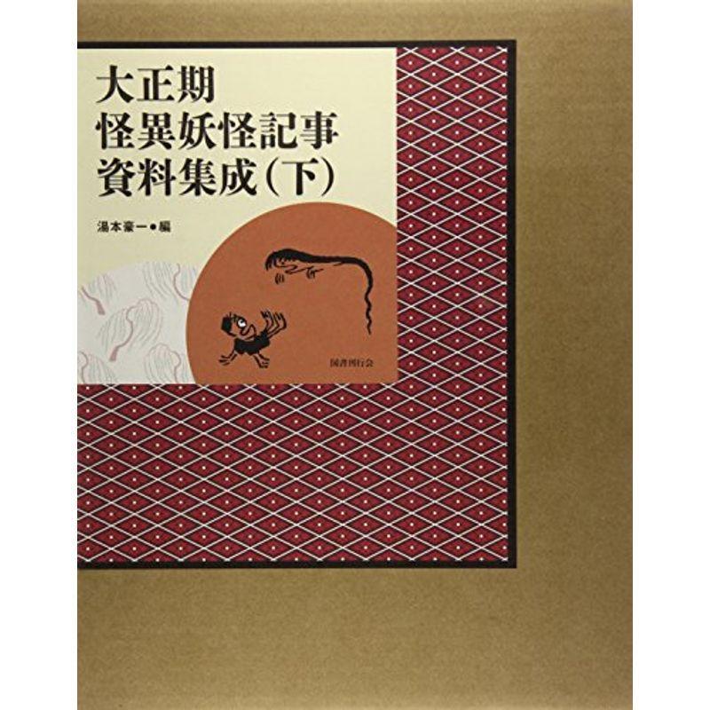 大正期怪異妖怪記事資料集成 下巻 宗教 神道 us 歴史 心理 教育 Mk