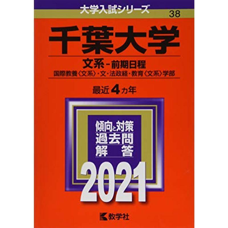 千葉大学 文系 前期日程 21年版大学入試シリーズ us Mkヤフー店 通販 Yahoo ショッピング