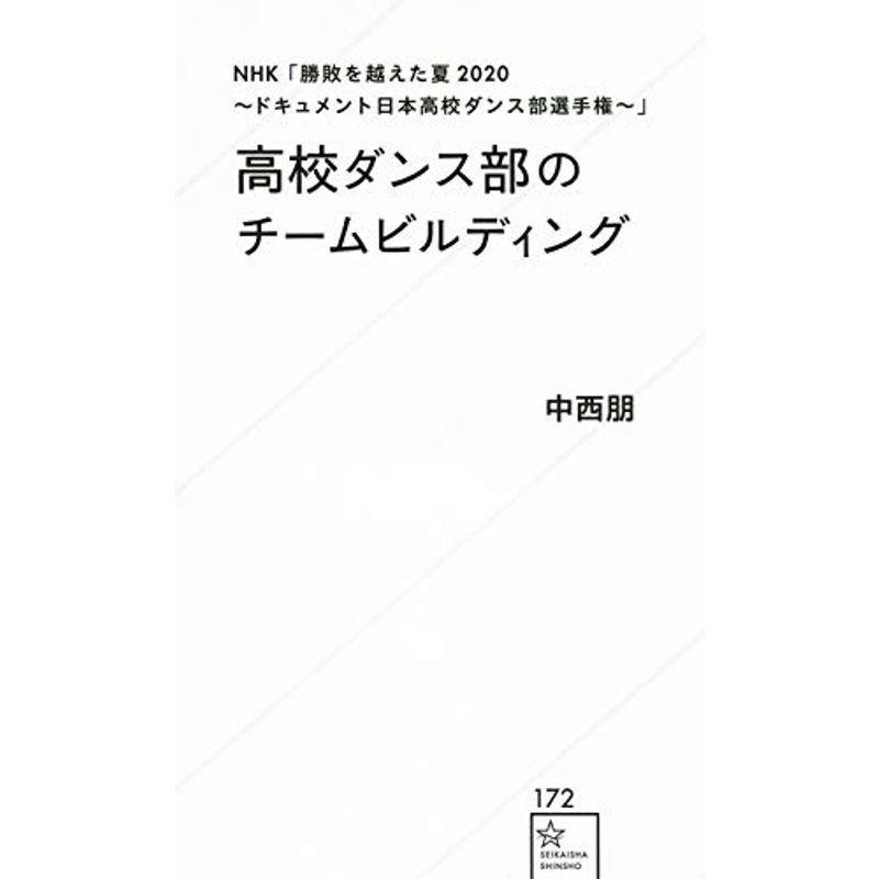 Nhk 勝敗を越えた夏 ドキュメント日本高校ダンス部選手権 高校ダンス部のチームビルディング 星海社新書 us Mkヤフー店 通販 Yahoo ショッピング