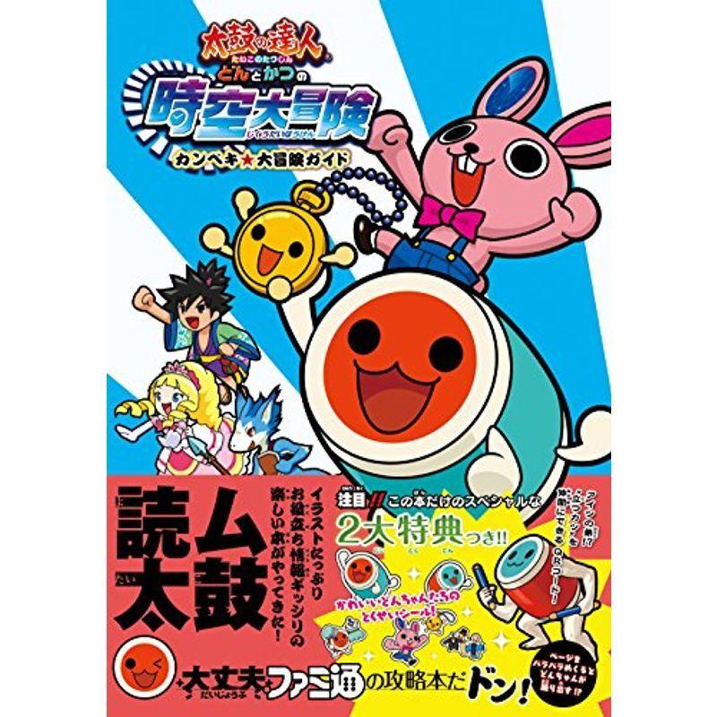 太鼓の達人 どんとかつの時空大冒険 カンペキ大冒険ガイド ファミ通の攻略本 us Mkヤフー店 通販 Yahoo ショッピング