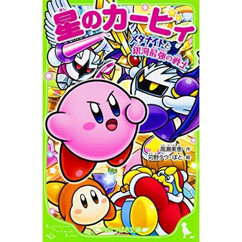 星のカービィ メタナイトと銀河最強の戦士 角川つばさ文庫 us Mkヤフー店 通販 Yahoo ショッピング