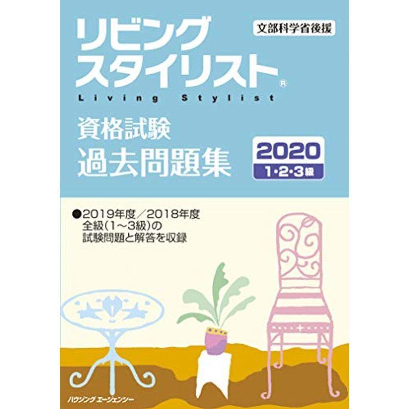 リビングスタイリスト資格試験 過去問題集２０２０ 007us Mkヤフー店 通販 Yahoo ショッピング