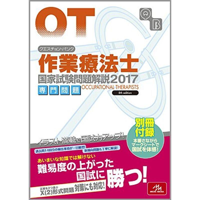 クエスチョン バンク 作業療法士国家試験問題解説 17 専門問題 理学療法士