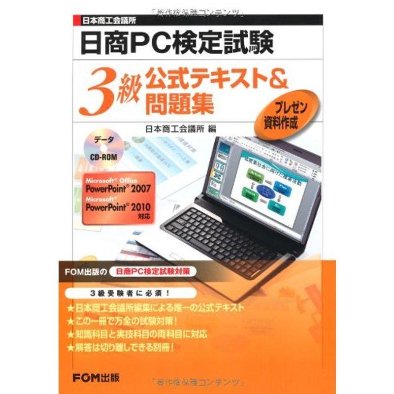 日本商工会議所日商pc検定試験プレゼン資料作成3級公式テキスト 問題集 Microsoft Office Powerpoi 012us Mkヤフー店 通販 Yahoo ショッピング