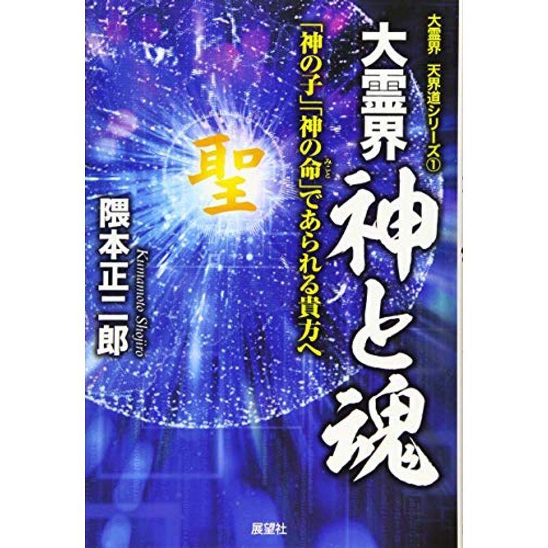 大霊界 神と魂 大霊界 天界道シリーズ 026us Mkヤフー店 通販 Yahoo ショッピング