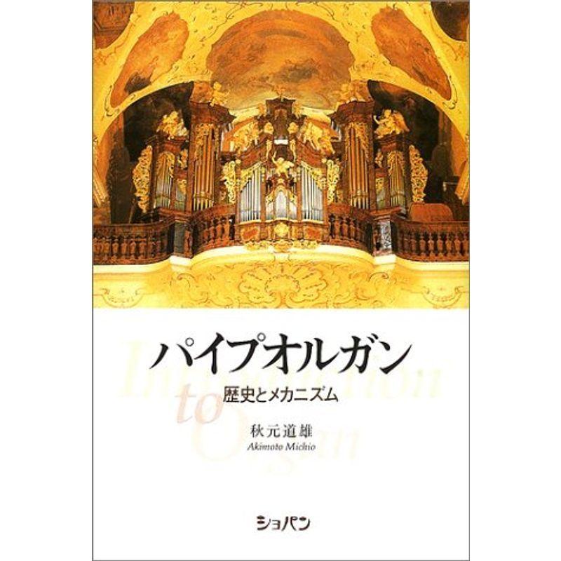 パイプオルガン 歴史とメカニズム Ghmomb9ciq 芸術 Multisac Care Pt