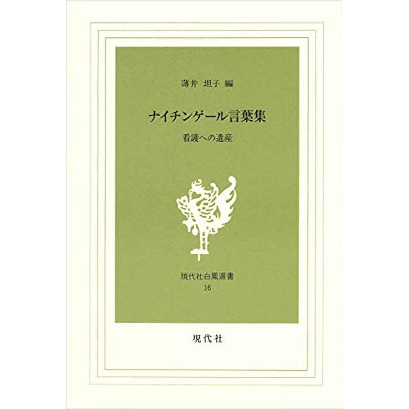 ナイチンゲール言葉集 看護への遺産 現代社白鳳選書 16 001us Mkヤフー店 通販 Yahoo ショッピング