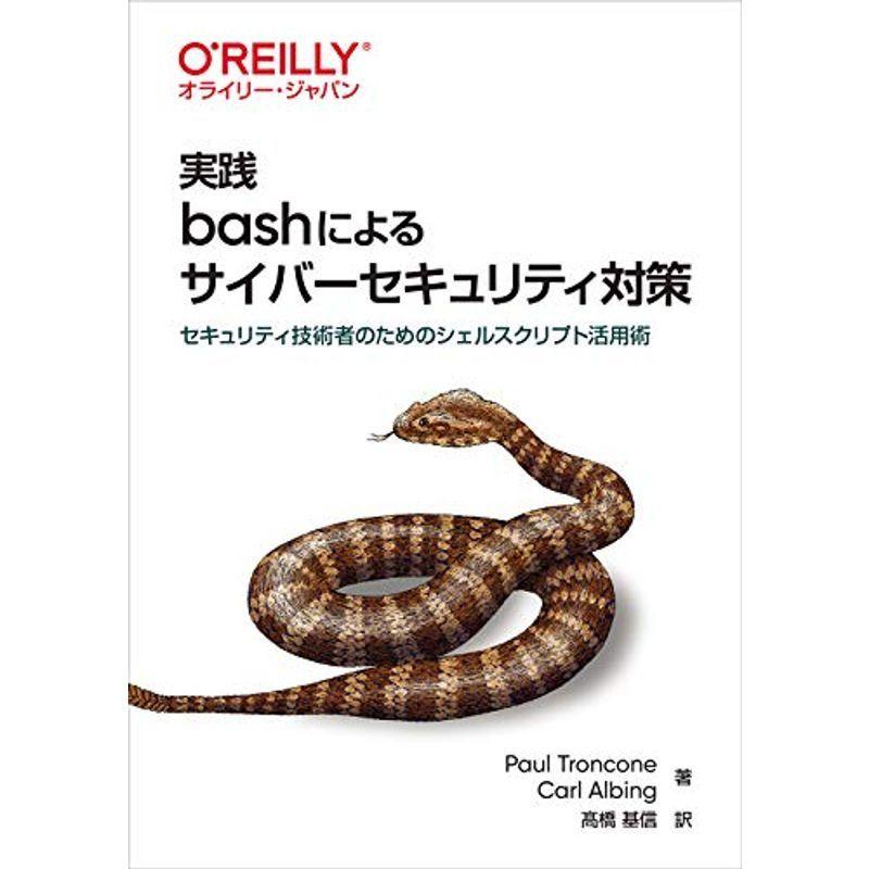 予約販売品 コンピュータ 実践 Bashによるサイバーセキュリティ対策 セキュリティ技術者のためのシェルスクリプト活用術 Www Threeriversofs Com