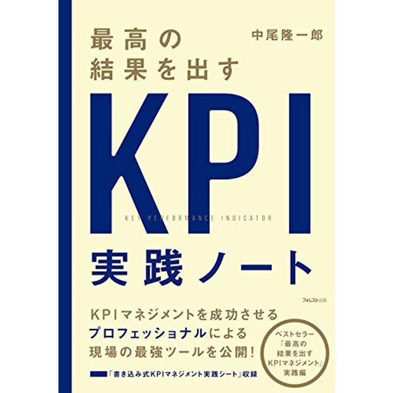 最高の結果を出すkpi実践ノート us Mkヤフー店 通販 Yahoo ショッピング