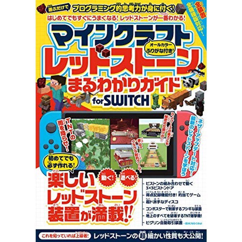 マインクラフト レッドストーンまるわかりガイド For Switch 動く 遊べる 楽しい装置が満載 027us Mkヤフー店 通販 Yahoo ショッピング