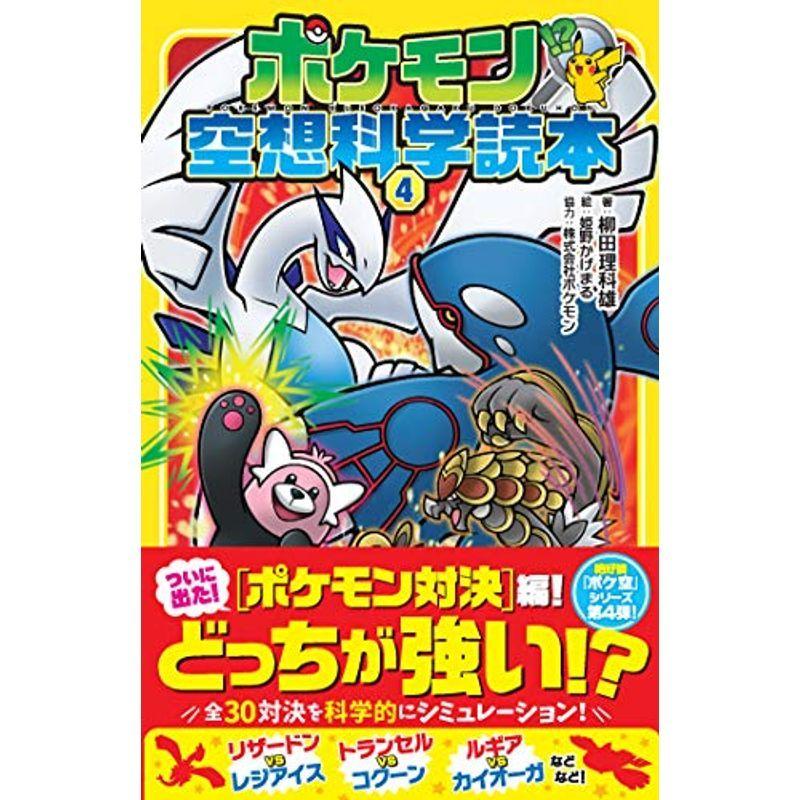ポケモン空想科学読本4 us Mkヤフー店 通販 Yahoo ショッピング