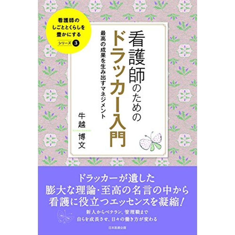 看護師のためのドラッカー入門 最高の成果を生み出すマネジメント 看護師のしごととくらしを豊かにする us Mkヤフー店 通販 Yahoo ショッピング