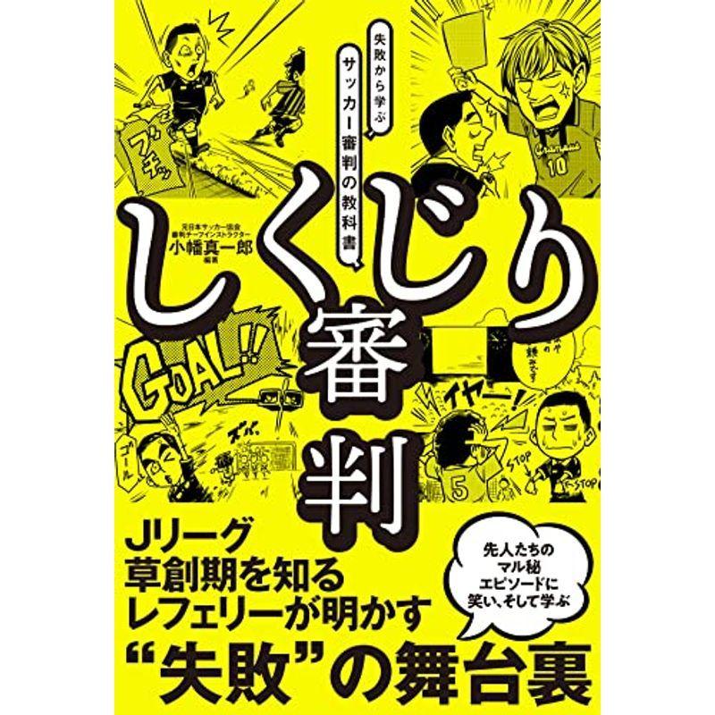 しくじり審判 失敗から学ぶサッカー審判の教科書 us Mkヤフー店 通販 Yahoo ショッピング