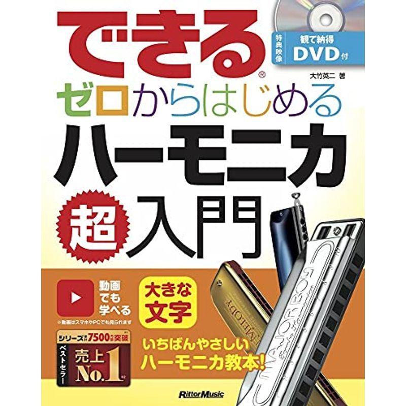 できる ゼロからはじめるハーモニカ超入門 Dvd付き Youtube対応 できるシリーズ us Mkヤフー店 通販 Yahoo ショッピング