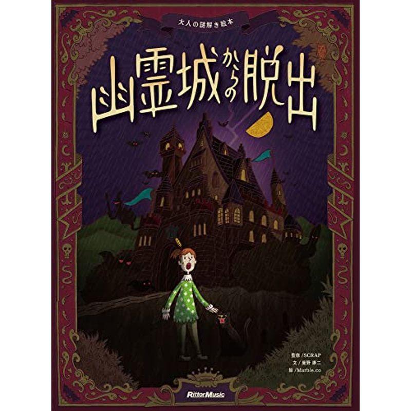 幽霊城からの脱出 大人の謎解き絵本 us Mkヤフー店 通販 Yahoo ショッピング
