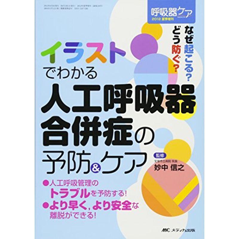 イラストでわかる 人工呼吸器合併症の予防 ケア なぜ起こる どう防ぐ 呼吸器ケア12年夏季増刊 us Mkヤフー店 通販 Yahoo ショッピング