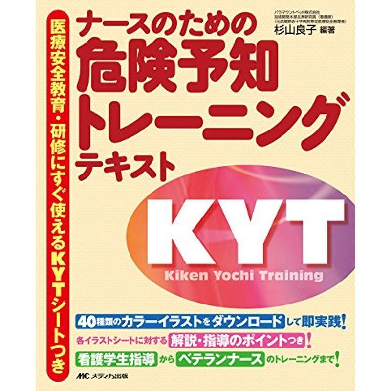 ナースのための危険予知トレーニングテキスト 医療安全教育 研修にすぐ使えるkytシートつき us Mkヤフー店 通販 Yahoo ショッピング