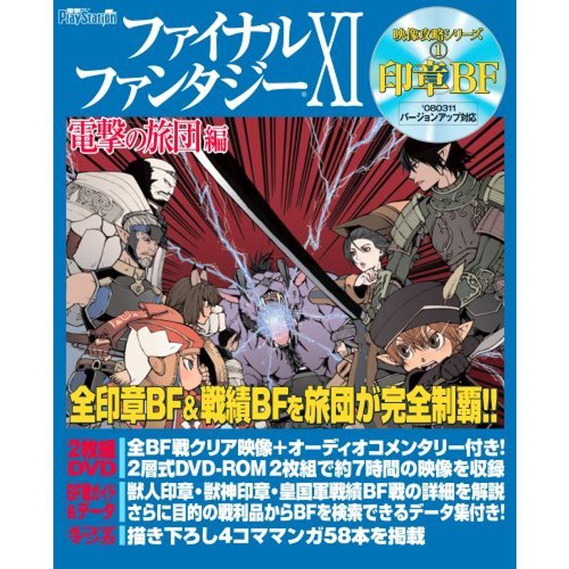 ファイナルファンタジーxi 電撃の旅団 編 映像攻略シリーズ 1 印章bf us Mkヤフー店 通販 Yahoo ショッピング