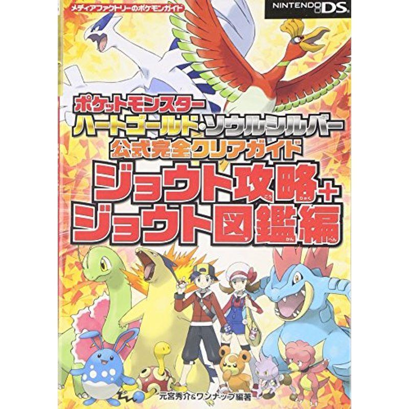 ポケットモンスター ハートゴールド ソウルシルバー 公式完全クリアガイド ジョウト攻略 ジョウト図鑑編 メディアファクトリーのポケモンガイ us Mkヤフー店 通販 Yahoo ショッピング