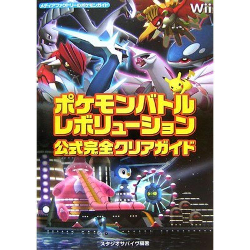 ポケモンバトルレボリューション公式完全クリアガイド メディアファクトリーのポケモンガイドシリーズ us Mkヤフー店 通販 Yahoo ショッピング