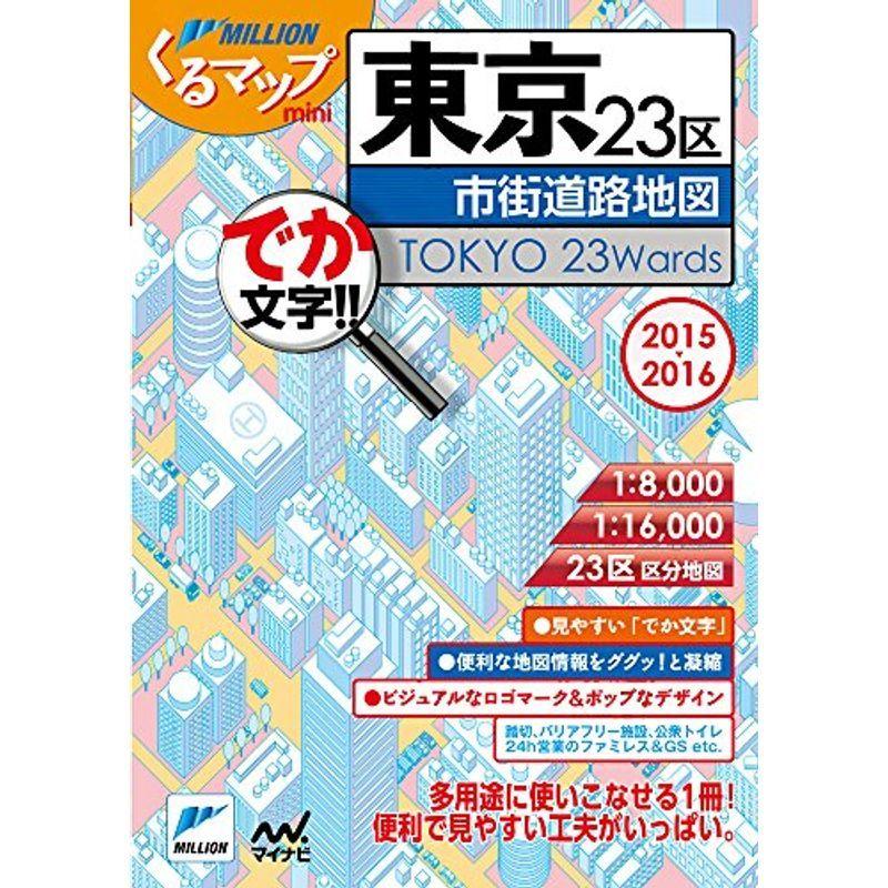 くるマップmini東京23区市街道路地図 ミリオンくるマップmini us Mkヤフー店 通販 Yahoo ショッピング