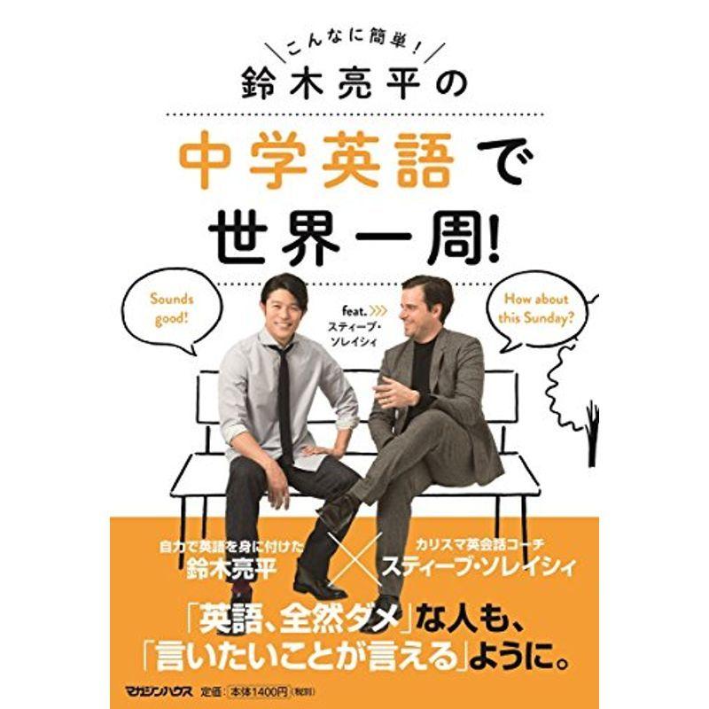 鈴木亮平の中学英語で世界一周 Feat スティーブ ソレイシィ us Mkヤフー店 通販 Yahoo ショッピング
