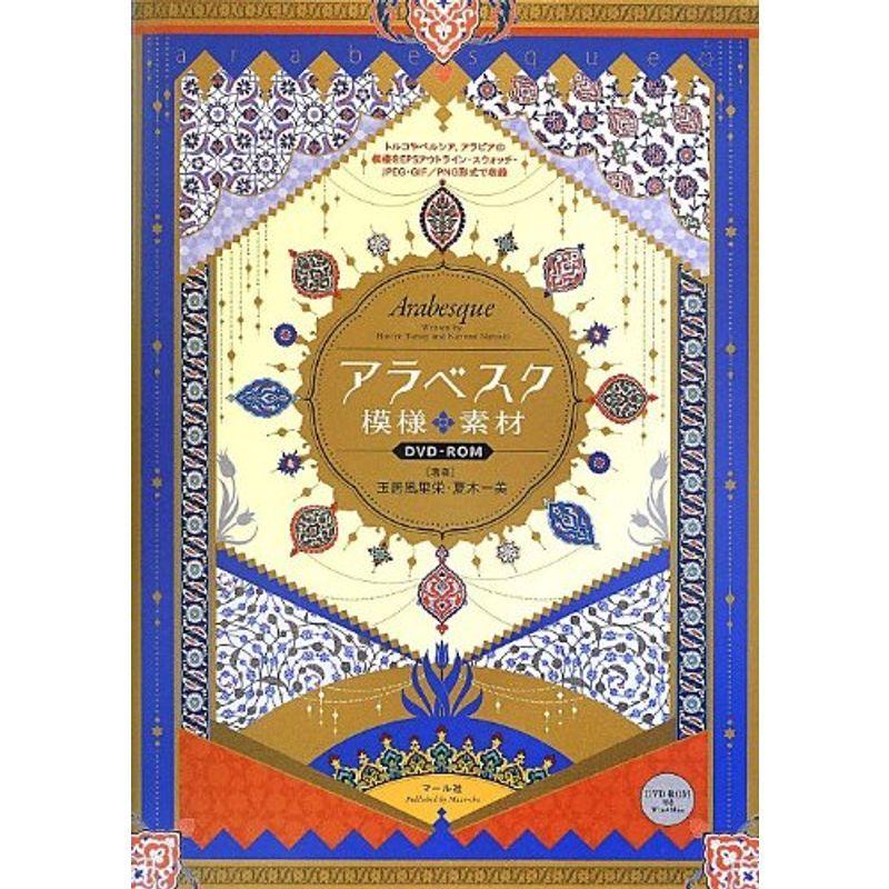 アラベスク模様素材dvd Rom us Mkヤフー店 通販 Yahoo ショッピング