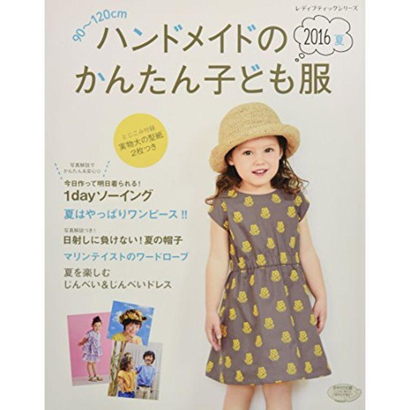 ハンドメイドのかんたん子ども服16夏 レディブティックシリーズno 4198 us Mkヤフー店 通販 Yahoo ショッピング