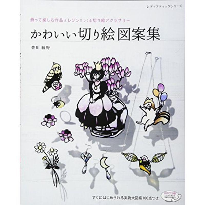 かわいい切り絵図案集 レディブティックシリーズno 4061 us Mkヤフー店 通販 Yahoo ショッピング