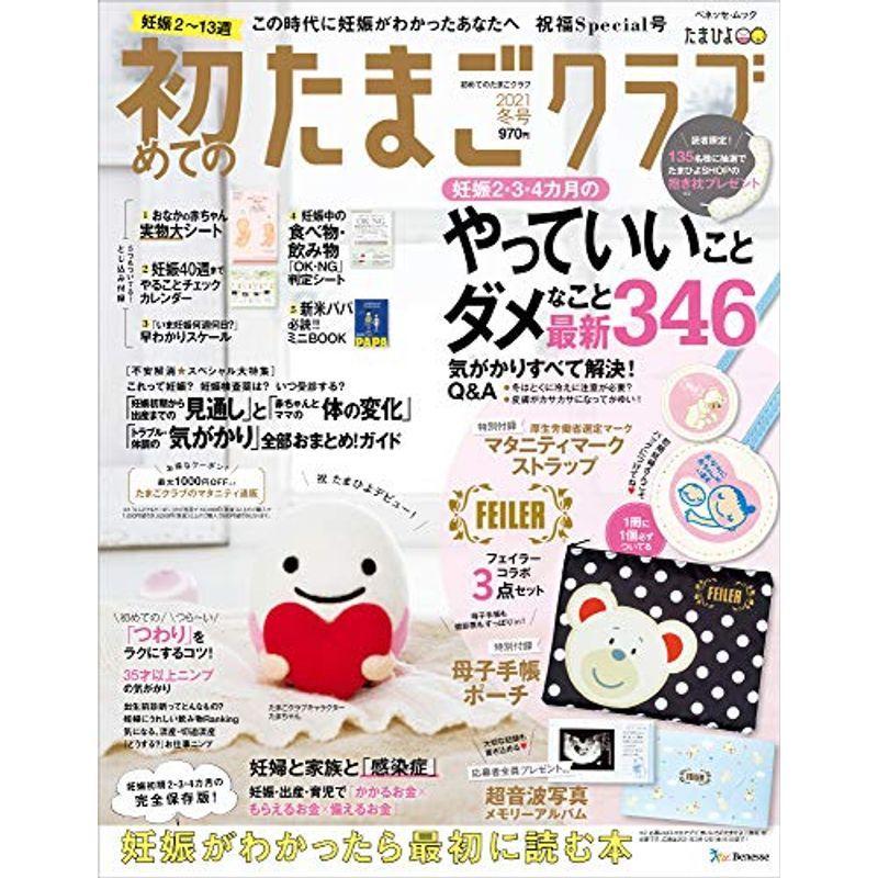 初めてのたまごクラブ21年冬号 ベネッセ ムック たまひよブックス たまごクラブ特別編集 us Mkヤフー店 通販 Yahoo ショッピング