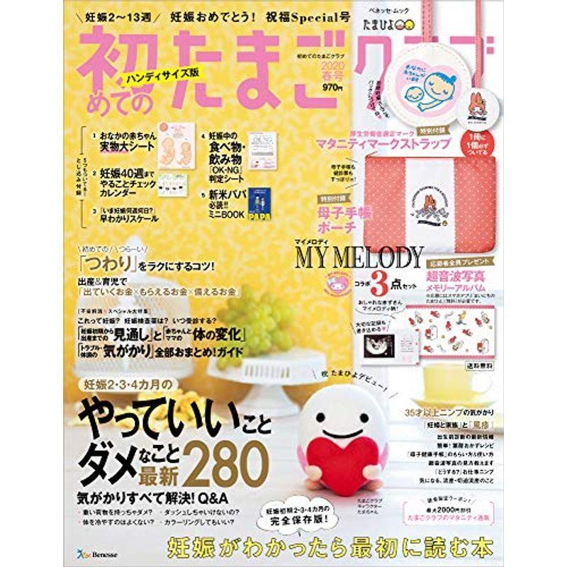 初めてのたまごクラブ年春号ハンディサイズ版 ベネッセ ムック たまひよブックス us Mkヤフー店 通販 Yahoo ショッピング