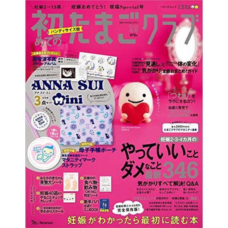 初めてのたまごクラブ年冬号ハンディサイズ版 ベネッセ ムック たまひよブックス us Mkヤフー店 通販 Yahoo ショッピング