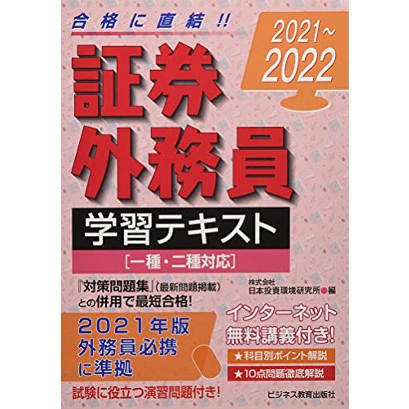 21 22 証券外務員 学習テキスト 一種 二種対応 21 22 証券外務員資格対策シリーズ us Mkヤフー店 通販 Yahoo ショッピング