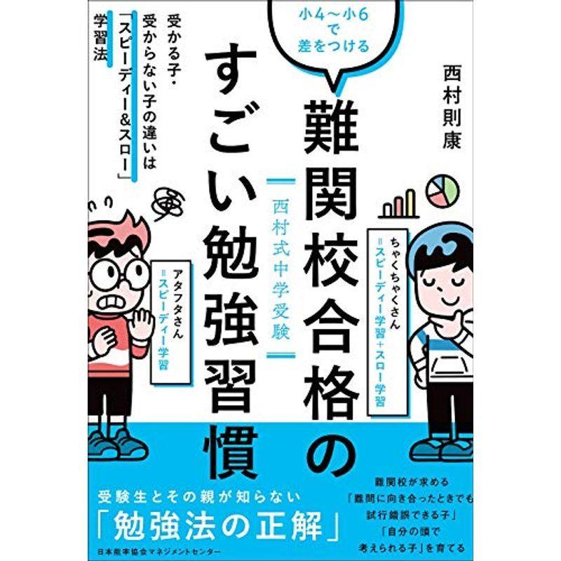 西村式中学受験小4 小6で差をつける 難関校合格のすごい勉強習慣 受かる子 受からない子の違いは スピーディー スロー 学習法 us Mkヤフー店 通販 Yahoo ショッピング