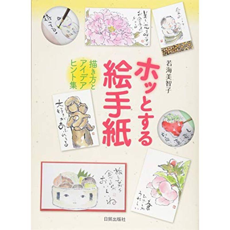 ホッとする絵手紙 描き方とアイデアヒント集 us Mkヤフー店 通販 Yahoo ショッピング