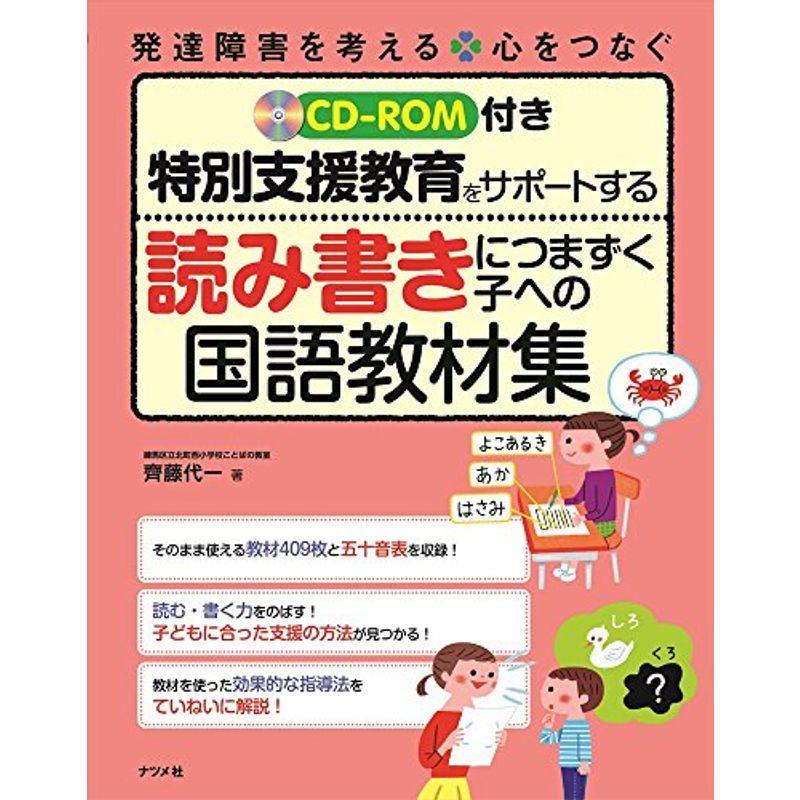 Cd Rom付き 特別支援教育をサポートする 読み書きにつまずく子への国語教材集 発達障害を考える 心をつなぐ us Mkヤフー店 通販 Yahoo ショッピング