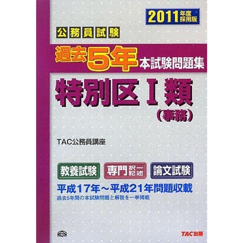 39 割引21新作モデル 公務員試験過去5年本試験問題集特別区1類 事務 11年度採用版 参考書 本 Urbanfarminginstitute Org