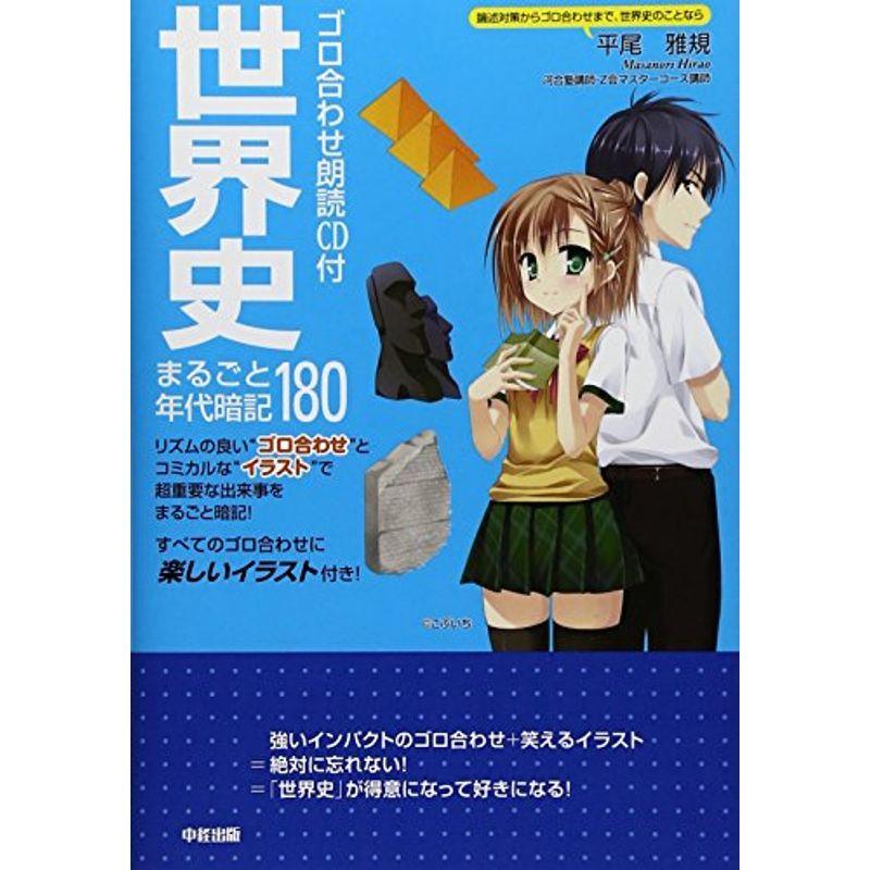 ゴロ合わせ朗読cd付 世界史まるごと年代暗記180 us Mkヤフー店 通販 Yahoo ショッピング