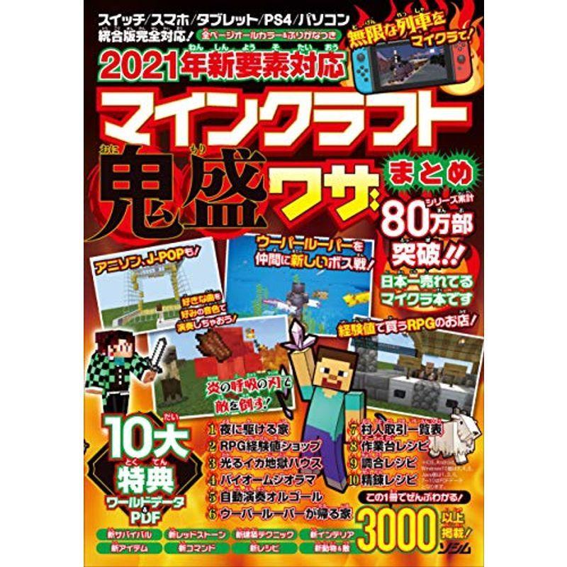 21年新要素対応 マインクラフト 鬼盛ワザまとめ us Mkヤフー店 通販 Yahoo ショッピング