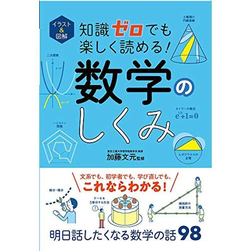 イラスト 図解 知識ゼロでも楽しく読める 数学のしくみ us Mkヤフー店 通販 Yahoo ショッピング