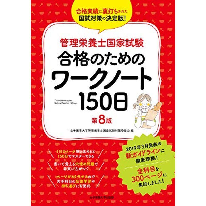 管理栄養士国家試験 合格のためのワークノート150日 女子栄養大学 管理栄養士国家試験受験対策シリーズ us Mkヤフー店 通販 Yahoo ショッピング